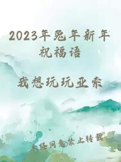 2023年兔年新年祝福语