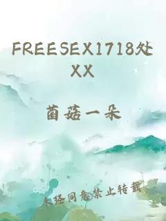 FREESEX1718处XX