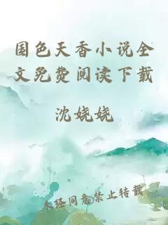 国色天香小说全文免费阅读下载