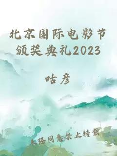 北京国际电影节颁奖典礼2023