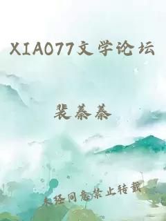 XIAO77文学论坛