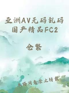 亚洲AV无码乱码国产精品FC2
