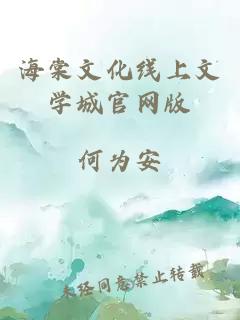 海棠文化线上文学城官网版