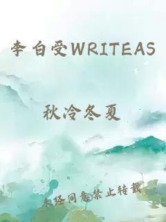 李白受WRITEAS